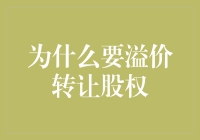 溢价转让股权：为何企业股东青睐溢价交易