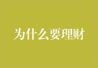 理财不是为了变得更富有，而是为了拥有更多自由时间去思考人生