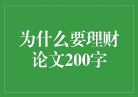 理财那些事儿：当你开始为奶茶钱发愁的时候，是不是应该学学理财？