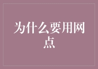 哇，网点！为什么我们需要这个神奇的东西？