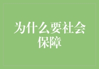 社会保障：构建现代文明社会的基石