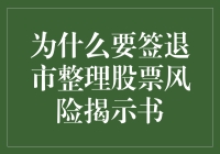 为什么要签退市整理股票风险揭示书：理解其重要性与必要性