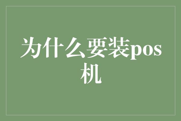 为什么要装pos机