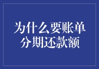 账单分期还款额：明明是借钱，却非要装作分期付款的样子