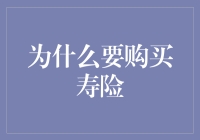 如何让成长的每一天都更有保障——购买寿险的必要性