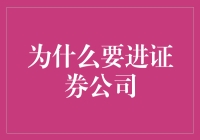 进入证券公司的四大理由（此处为反问式标题，旨在吸引读者注意）