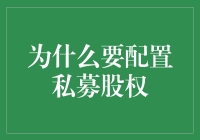 为什么你要配置私募股权？真的吗？值得吗？