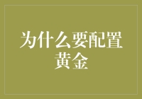 为什么你的电脑需要配置黄金？不是为了性能，是为了炫耀！