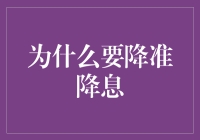 降准降息：宏观经济调控的必要性与深远影响