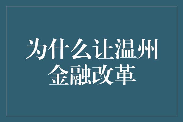 为什么让温州金融改革