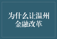 为啥温州金融要改革？是不是闹哪样啊？