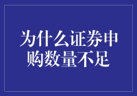 为啥大家都对证券申购不感兴趣？