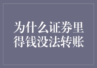 为什么我的证券账户里的钱就像被施了魔法一样，一动不动？