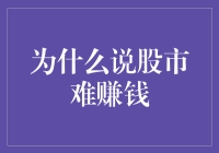 为什么说股市难赚钱：深度解析与个人态度