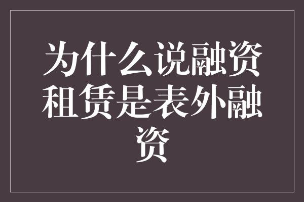 为什么说融资租赁是表外融资