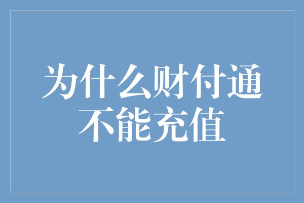 为什么财付通不能充值