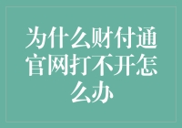 为什么财付通官网打不开怎么办：五步解决之道