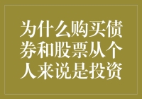 为什么购买债券和股票从个人来说是投资？专业视角下的解析