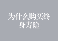 终身寿险：那些年我们为保险花的钱，都去哪了？