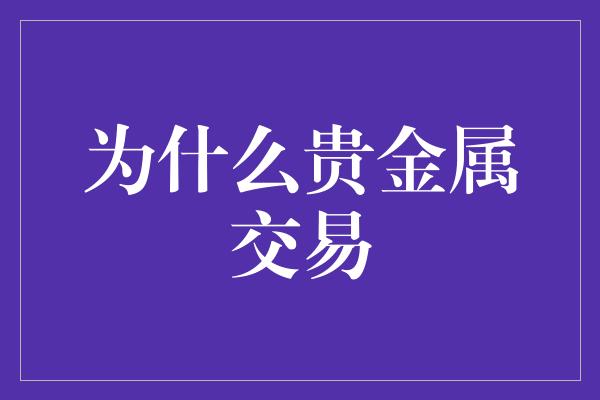 为什么贵金属交易