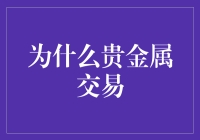 贵金属交易：稳定财富增长的避风港