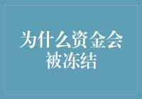 为什么资金会被冻结？揭秘背后的原因与解决之道