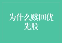 为什么赎回优先股？真的有必要吗？