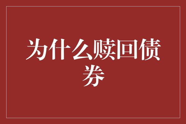 为什么赎回债券