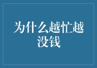 为什么越忙越没钱：职场人士的收入困境解析