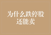 为什么跌停股还能卖出：股票流通性的探讨