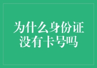 身份证为何没卡号？这是设计缺陷还是深藏玄机？