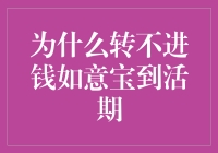 解读为什么转入的钱如意宝未见活期账户的疑惑