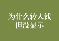 神秘的余额失踪案：转入钱但没显示，这究竟是哪门子操作？