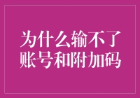 为什么输不了账号和附加码？因为你是密令大师！