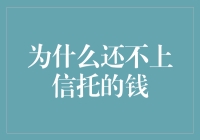 信托资金为何迟迟未能归位：深层原因与解决策略分析