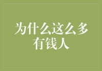 为啥有钱人都这么有钱？揭秘财富背后的秘密！