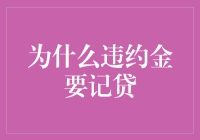 为啥违约金就得记在负债那一栏？难道它不是一种收入吗？