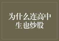 顺应时代潮流：高中生炒股现象解析