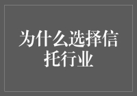 为什么选择信托行业：不容忽视的金融潜力与优势分析