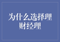 为什么选择理财经理？因为TA是你的钱包保镖！