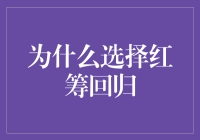 为什么选择红筹回归？因为在家里当大明星更爽！