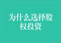 股权投资：资本市场的多元价值与长期潜力