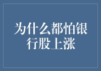 为什么都怕银行股上涨？因为银行涨个不停，我们就像股市里的库洛洛！