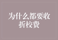 为什么都要收折校费？因为我们学校的折扇风华正茂！