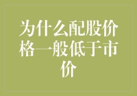 配股价格为何总是低于市场价？揭秘背后的秘密！