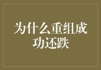 为什么重组成功还跌：股市真相大起底