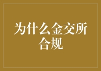 金交所合规运营：保障市场健康发展的关键