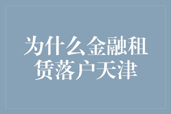 为什么金融租赁落户天津