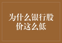 为什么银行股的低迷成为了金融市场的一块短板