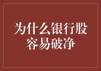 为什么银行股容易破净：行业特性与市场波动下的价值博弈